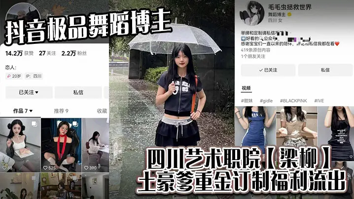 抖音极品舞蹈博主四川艺术职院梁柳土豪爹重金订制福.利流出