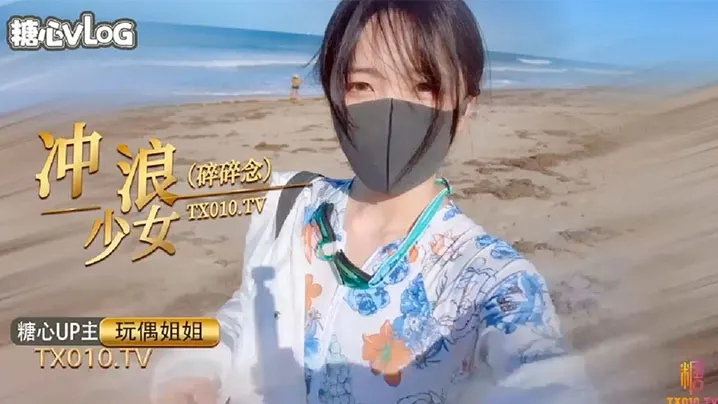 玩偶姐姐 冲浪少女比基尼湿身 巨乳被揉爆操浪叫