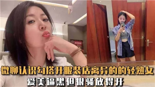 微聊约到离异服装店老板娘，巨乳轻熟女酒店狂干内射