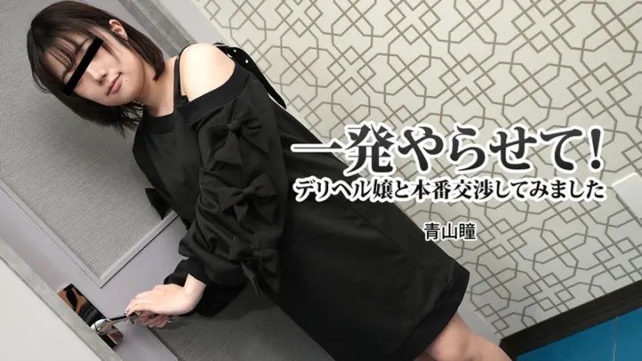 HEYZO-3120-FHD-一発やらせて！デリヘル嬢と本番交渉してみました - 青山瞳
