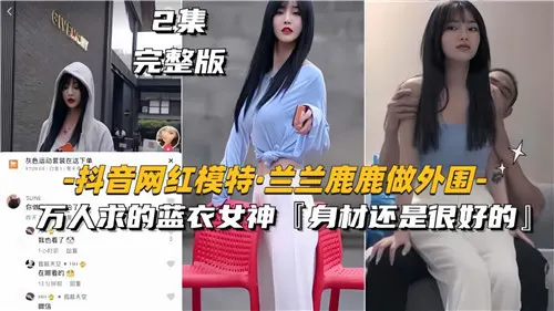 兰兰鹿鹿 蓝衣女神外围万人求 极品模特骚穴任操