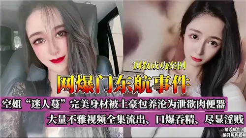 东航门事件爆出 空姐骚穴不雅视频全集流出 狂干内射