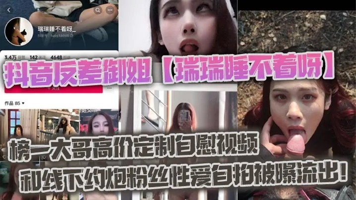 抖音反差御姐瑞瑞睡不着呀_榜一大哥高价定制自慰视.频和线下约炮粉丝性爱自拍被曝流出