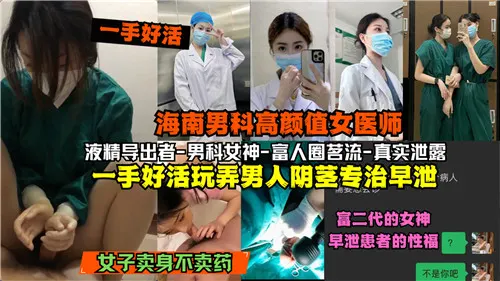 海南男科极品女医师 白大褂嫩手撸爆早泄男 秒变真男人