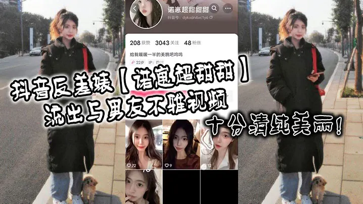 抖音反差婊诺崽超甜甜流出与男友不雅视频十分清纯美.丽