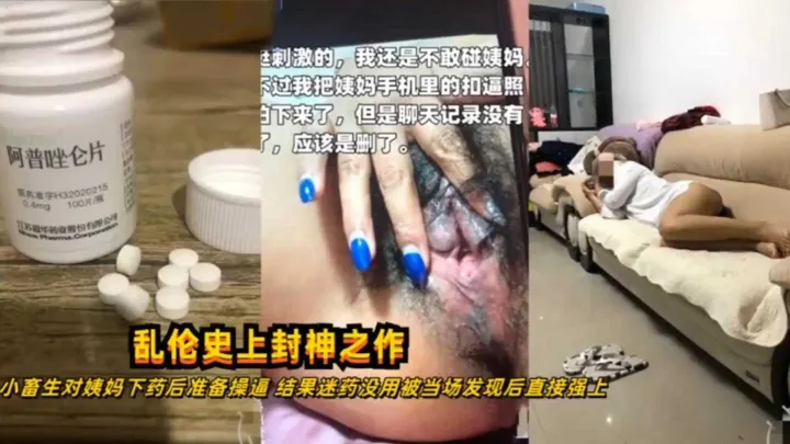 乱伦史上封神之作！小畜生怼姨妈下药后发现没用直接强上！