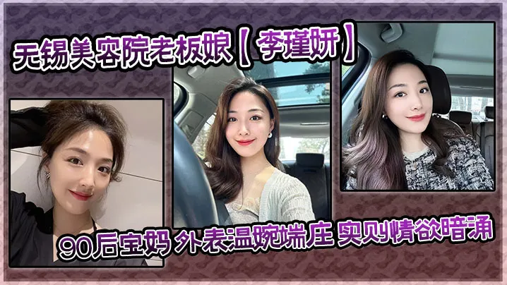 泄密流出无锡美容院老板娘李瑾妍90后宝妈外表温婉端庄实则情欲暗涌