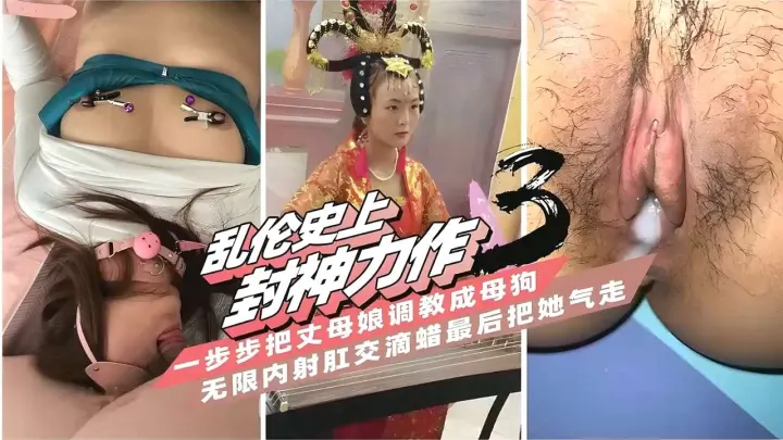 乱伦丈母娘调教成母狗内射肛交滴蜡最后气走