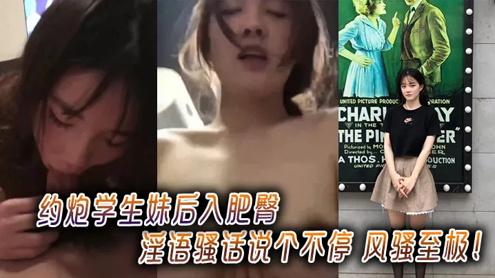 约炮学生妹，后入肥臀狂干，骚话淫语不停，风骚至极