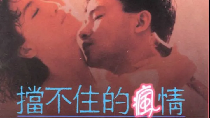 挡不住的疯情