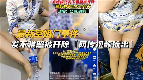 空姐艳照门大爆发！巨乳空姐淫照流出，为保工作沦陷肉偿，任人狂干！