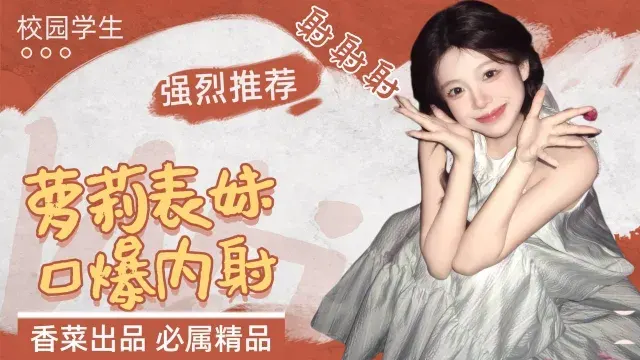 强烈推荐！校园学生萝莉表妹，口爆内射！