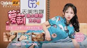 TM0132強上傲嬌蘿莉大小姐