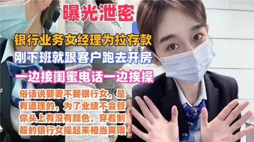 网传某银.行业务女经理为拉存款一边接闺蜜电话一边挨操