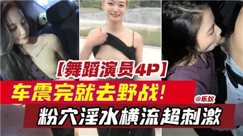 4P车震野战粉穴淫水狂流 舞蹈演绎超刺激