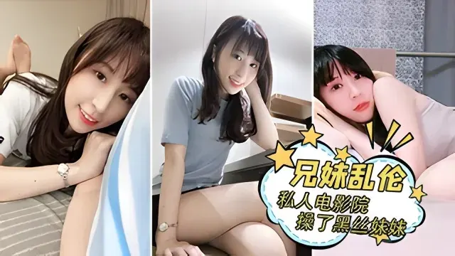 【兄妹乱伦】我在商场私人电影院里操了黑丝妹妹