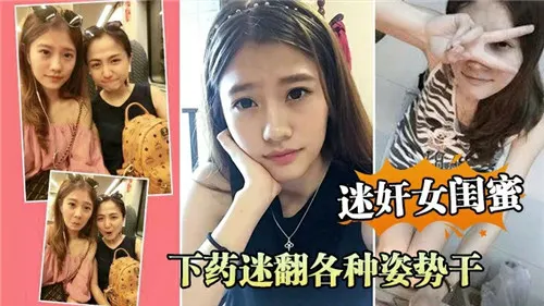 下药迷奸.女闺蜜