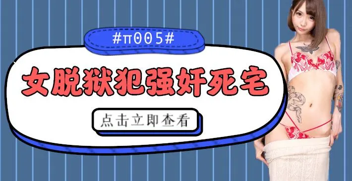 水果派004 被女脱狱犯按在家里随意摩擦的死宅!-精品力荐