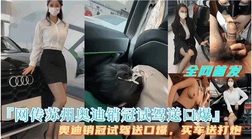 [独家] 苏州奥迪女销管试驾被爆操到口爆内射