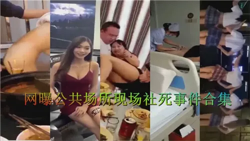 [合集] 公共场合爆操合集！骚货当场被干到失禁