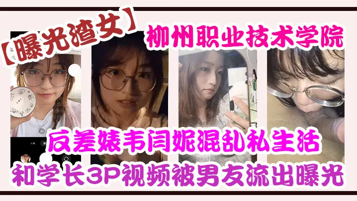 曝光渣女柳州.职业技.术学院反差.婊韦.闫妮私..生活混乱.头像和学长3.P视频被.男友流出.曝光