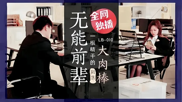 LB010 素人巨乳前辈被无能后辈狂干到沦陷
