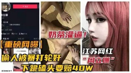 [独家] 网红骚妻偷汉被抓 惨遭轮番爆操暴打调教