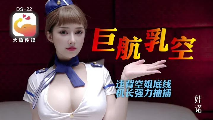 诺娃全裸航空即将起飞沉迷机长肉棒的痴淫巨乳空姐1.