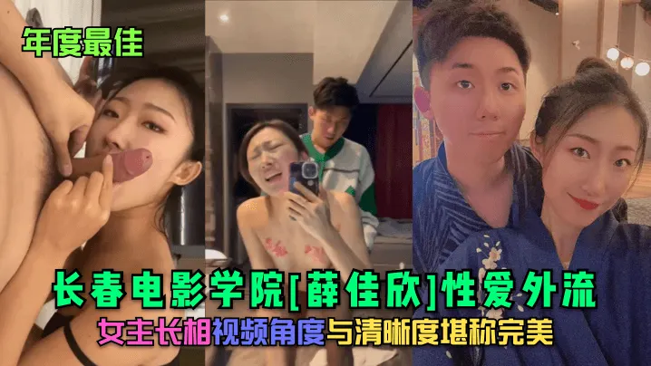 年度最佳长春电影学院薛佳欣性爱外流女主长相视频角.度与清晰度堪称完美