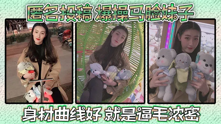 匿名投稿爆操马脸妹子身材曲线好就是逼毛浓密.