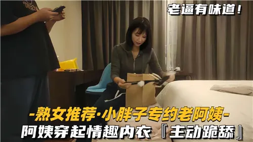 [无码] 小胖子专约老阿姨 情趣内衣跪舔爆操内射