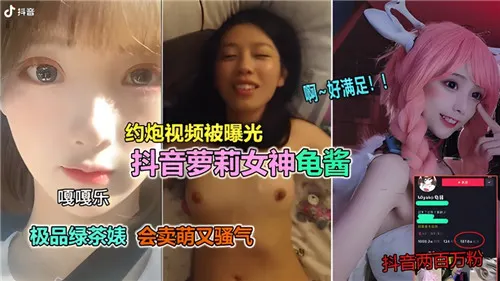 [网传] 约炮视频曝光！某音萝莉女神龟酱骚穴被狂干内射