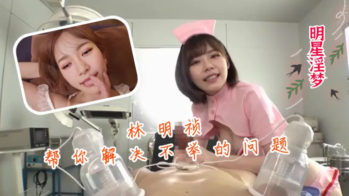 明星淫梦-林明祯帮你解决不举的问题