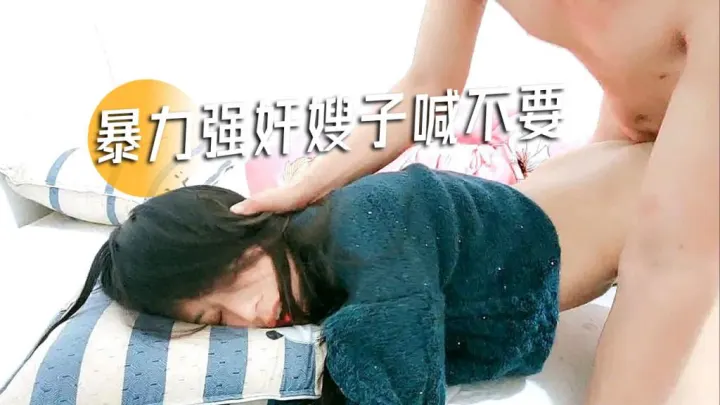 真实乱伦暴力强奸嫂子衣服也不脱就开操嫂子一直喊不要-精品力荐