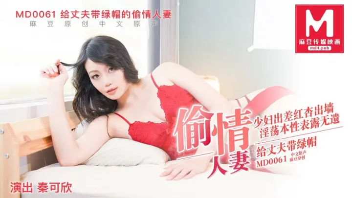 给丈夫戴绿帽的偷情人妻-秦可欣MD0061