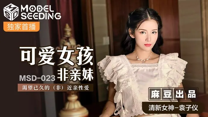 可爱女孩非亲妹-袁子仪MSD-023