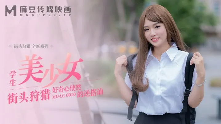 好奇心使然的逆搭讪-温芮欣MDAG0010