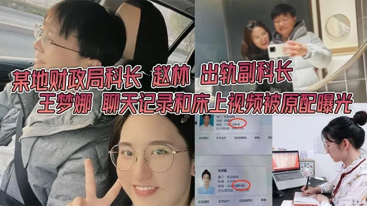某地财政局科长赵林出轨副科长王梦娜聊天记录和床上.视频被原配曝光只能说体制内真的太花了