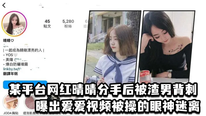 某平台网红晴晴分手后被渣男背刺曝出爱爱视频被操的.眼神迷离