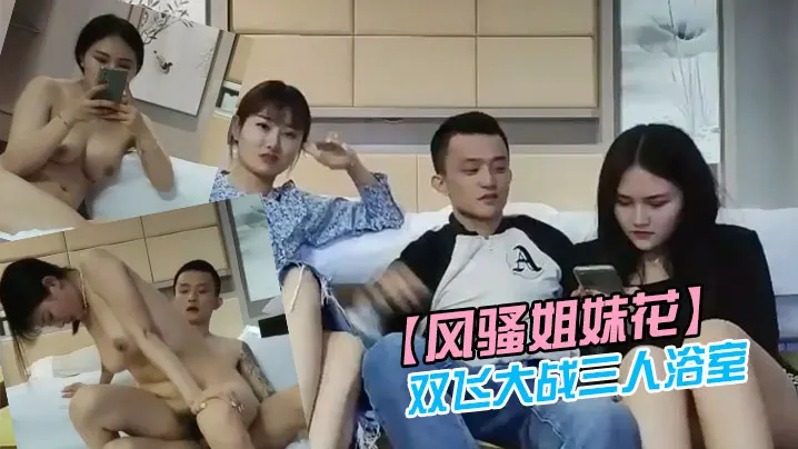 风骚姐妹花双飞大战三人浴室一起洗澡互舔操完一个再.换下一个