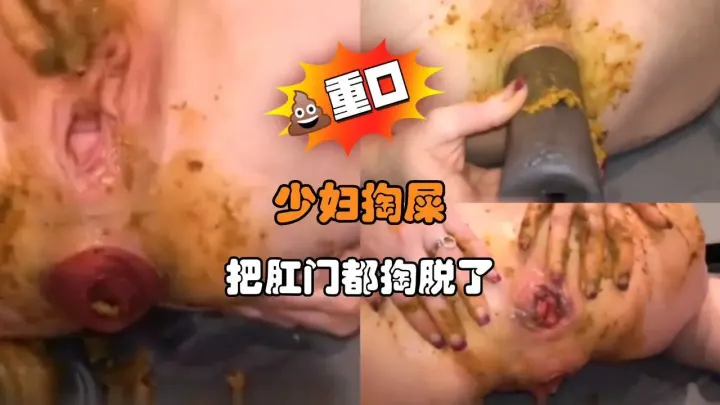 少妇掏屎 把肛门都掏脱了