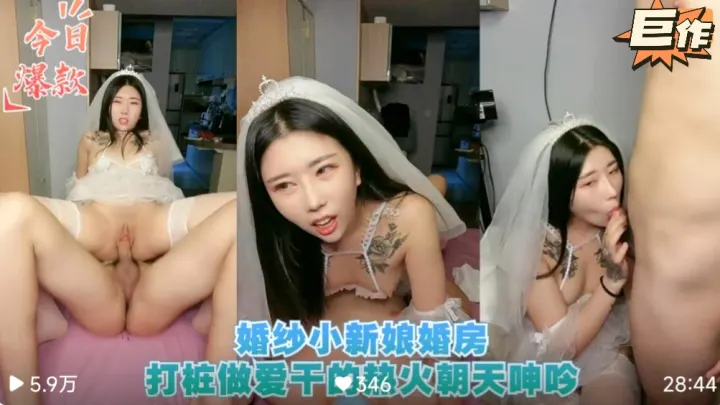 [无码] 婚纱小新娘婚房爆操 巨乳嫩穴狂干内射