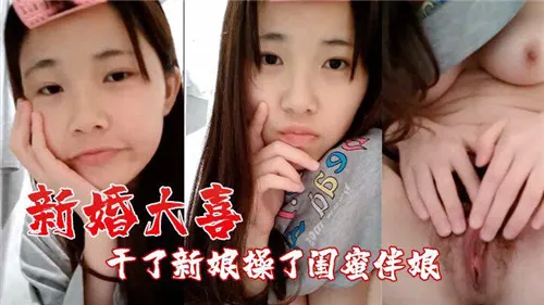 [新婚之夜] 狂干新娘爆操伴娘闺蜜双飞内射