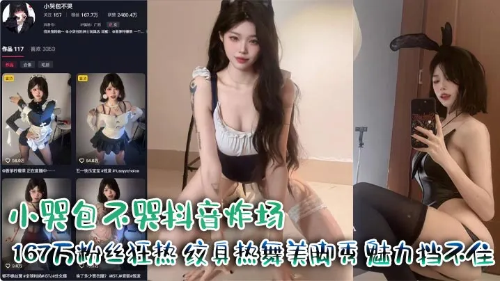 小哭包不哭抖音炸场167万粉丝狂热纹身热舞美脚秀魅力挡不住