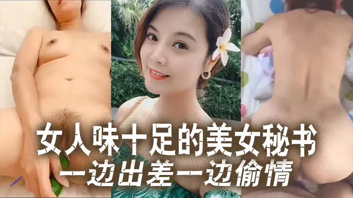 [无码泄密] 极品秘书出差陪睡老板，巨乳翘臀爆操内射