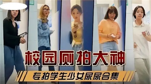 [偷拍] 校园厕拍大神专拍学生少女尿尿合集 骚穴特写