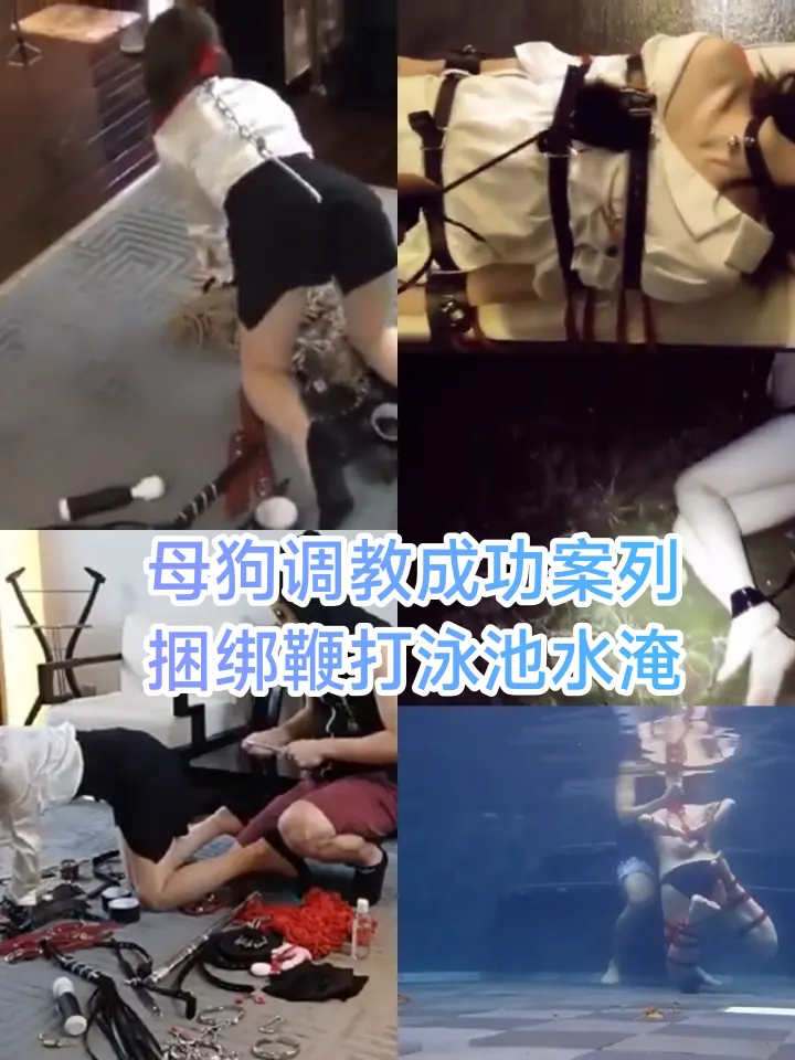 [SM调教]母狗调教成功案列 捆绑鞭打泳池水淹