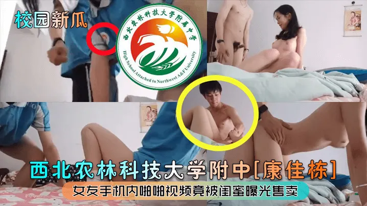 校园吃瓜西北农林科技大学附中康佳栋女友手机内啪啪视频竟被闺蜜曝光售卖