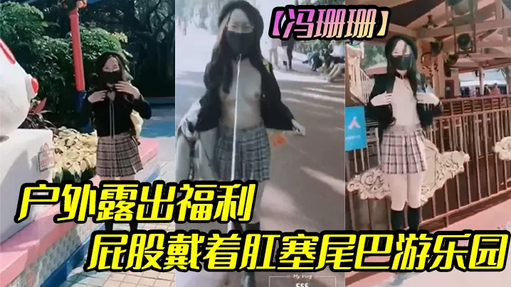 冯珊珊户外露出福利屁股戴着肛塞尾巴游乐园.