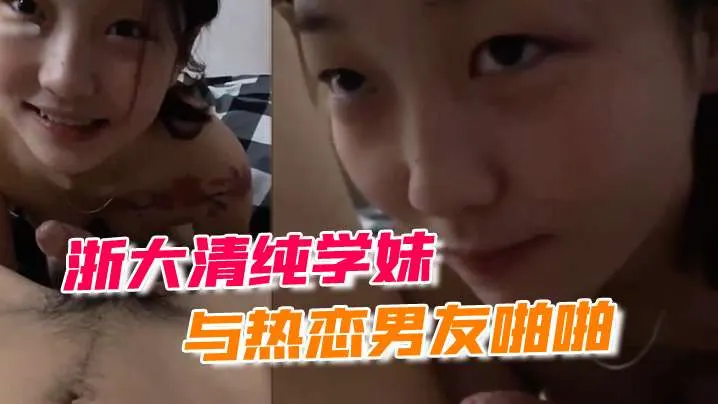 [无码流出] 浙大校花学妹被男友狂干到失禁露脸自拍